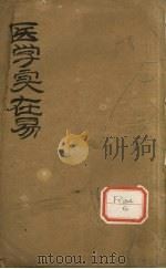 医学实在易 卷2 PDF电子版封面