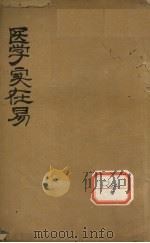 医学实在易 卷5 PDF电子版封面