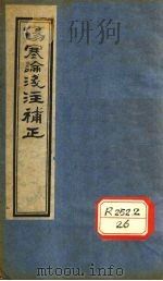 伤寒论浅注补正  卷2-4     PDF电子版封面     