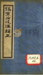 伤寒论浅注补正 卷5 PDF电子版封面