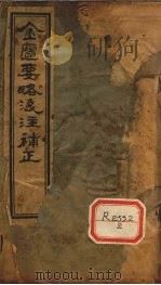 金匮要略原文浅注补正 卷1-3 PDF电子版封面