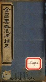 金匮要略原文浅注补正 卷4-6 PDF电子版封面