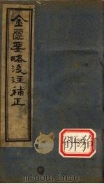 金匮要略原文浅注补正 卷7-附录 PDF电子版封面