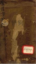 金匮方歌括 卷1-5 PDF电子版封面 陈修园