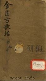 金匮方歌括  卷3、4（ PDF版）