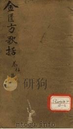 金匮方歌括  卷5、6（ PDF版）