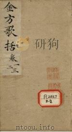 金匮方歌括  卷1、2、3（ PDF版）