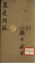 鼠疫约编  1（ PDF版）