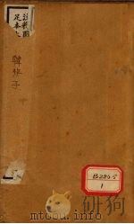 子书四十八种  韩非子  卷10-跋（ PDF版）