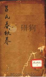 吕氏春秋卷（ PDF版）
