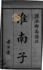 淮南子  卷1（ PDF版）