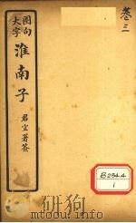 淮南子 卷3 PDF电子版封面 汉涿郡高诱注