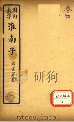 淮南子  卷4（ PDF版）