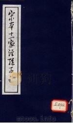 宋本十一家注孙子  3（ PDF版）