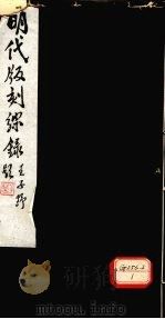 明代版刻综录  第1卷（ PDF版）