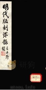 明代版刻综录  第2卷（ PDF版）