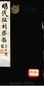 明代版刻综录  第3卷（ PDF版）