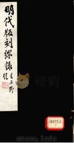 明代版刻综录  第4卷（ PDF版）