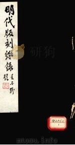 明代版刻综录  十一刊（ PDF版）