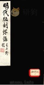 明代版刻综录  十三刊（ PDF版）