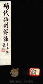 明代版刻综录 十五刊 PDF电子版封面