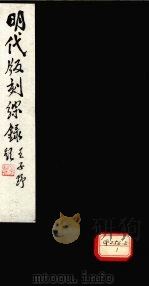 明代版刻综录 1983 PDF电子版封面 杜信孚