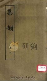集韵 3 PDF电子版封面