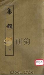 集韵  4（ PDF版）