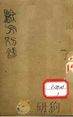 验方别录（ PDF版）