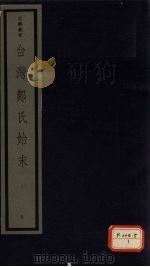 台湾郑氏始末 一函 1986 PDF电子版封面 (清)沈云