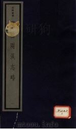 宝前两溪志略 12卷 PDF电子版封面