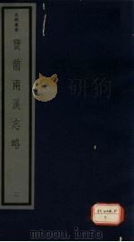 宝前两溪志略 6卷 PDF电子版封面