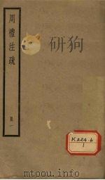 周礼注疏 册1 PDF电子版封面
