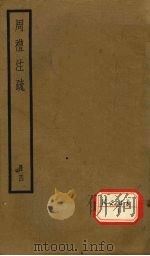 周礼注疏 册4 PDF电子版封面