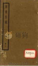 周礼注疏 册7 PDF电子版封面