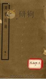 周礼注疏 册10 PDF电子版封面