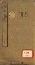 周礼郑注 册1 PDF电子版封面