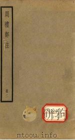 周礼郑注 册2 PDF电子版封面