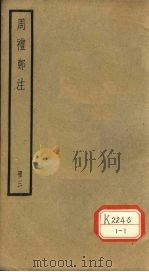 周礼郑注 册3 PDF电子版封面