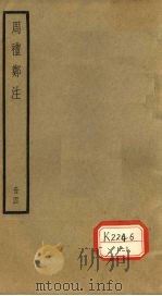 周礼郑注  册4（ PDF版）