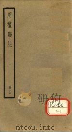 周礼郑注 册5 PDF电子版封面
