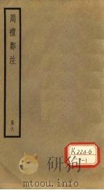 周礼郑注  册6     PDF电子版封面     