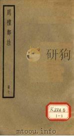 周礼郑注 册7 PDF电子版封面