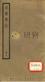 周礼郑注  册8（ PDF版）
