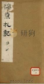 海东札记  上（1982 PDF版）
