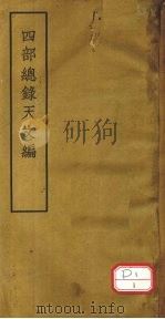 四部总录天文编 PDF电子版封面 丁福保,周云青编