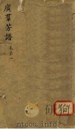 广群芳谱 卷第1 江左书林藏版 PDF电子版封面