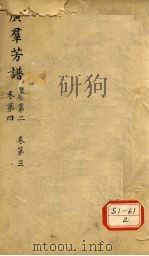 广群芳谱  卷第2  卷第3  卷第4（ PDF版）
