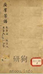 广群芳谱 卷第7 卷第8 卷第9 卷第10 PDF电子版封面