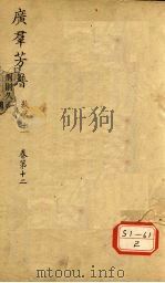 广群芳谱  卷第11  卷第12（ PDF版）